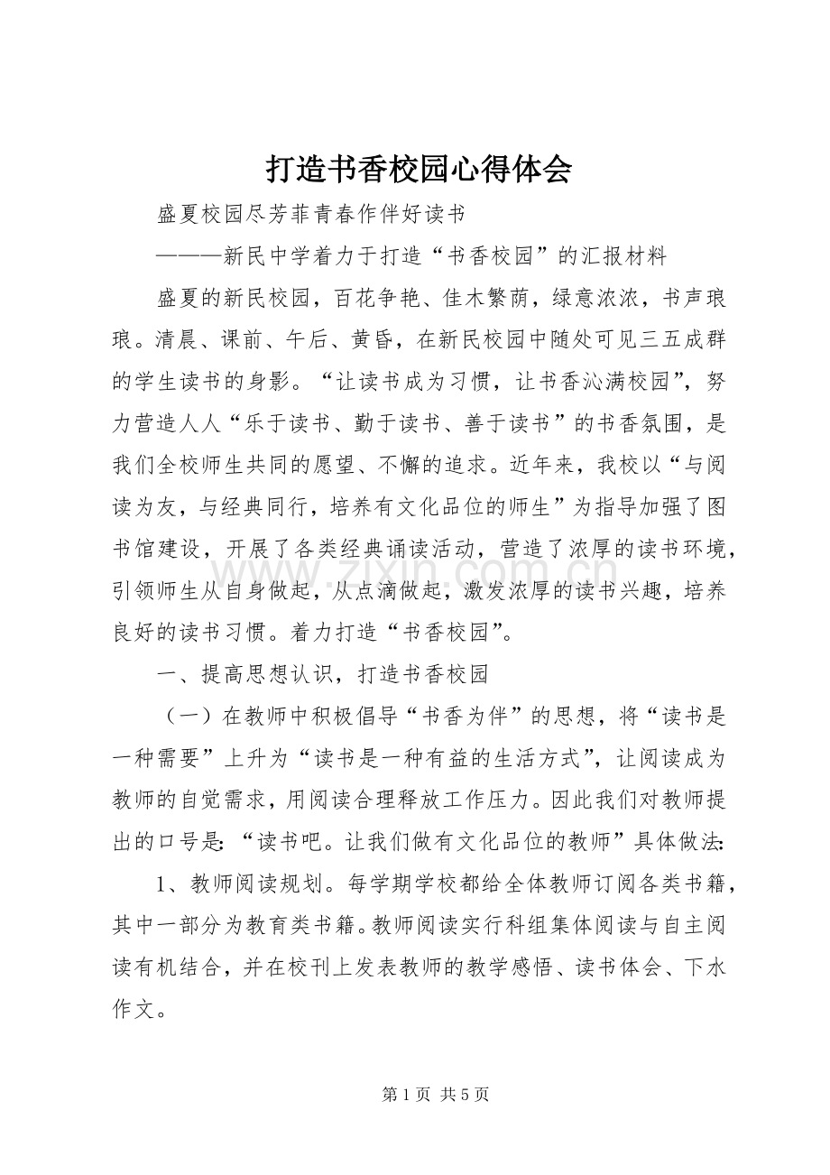 打造书香校园体会心得.docx_第1页