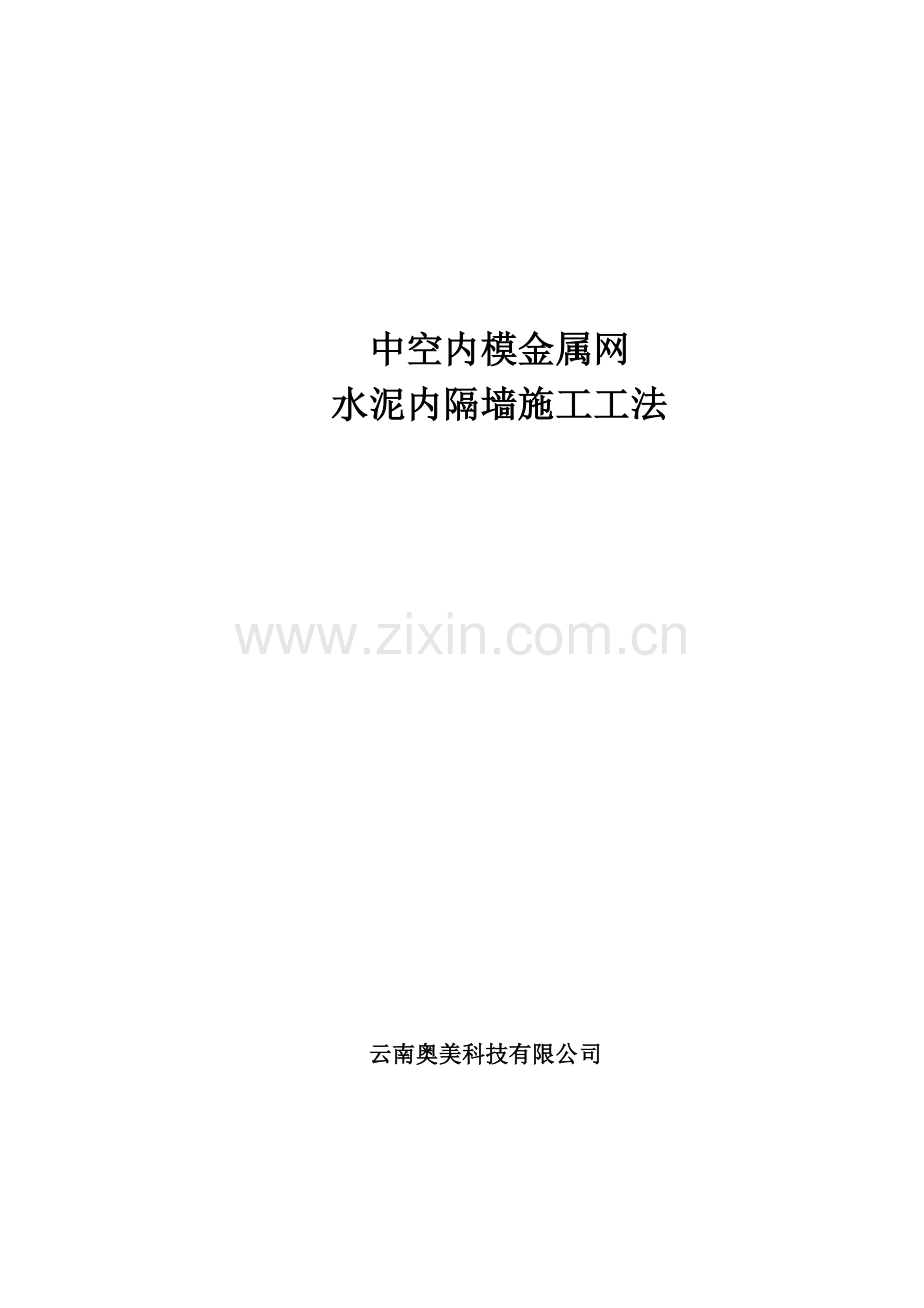 中空内模金属网水泥内隔墙工法.doc_第1页