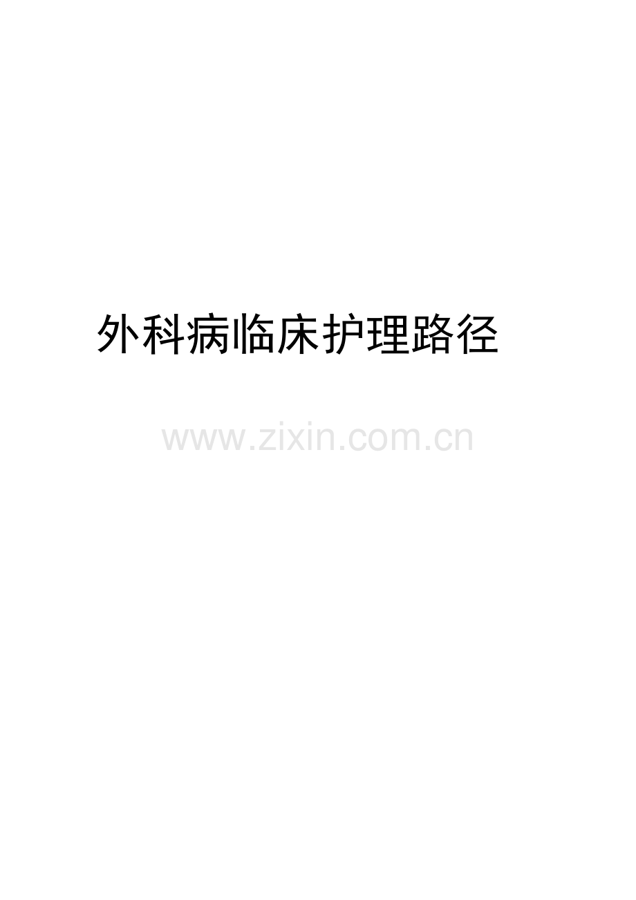 外科病临床护理路径.doc_第1页