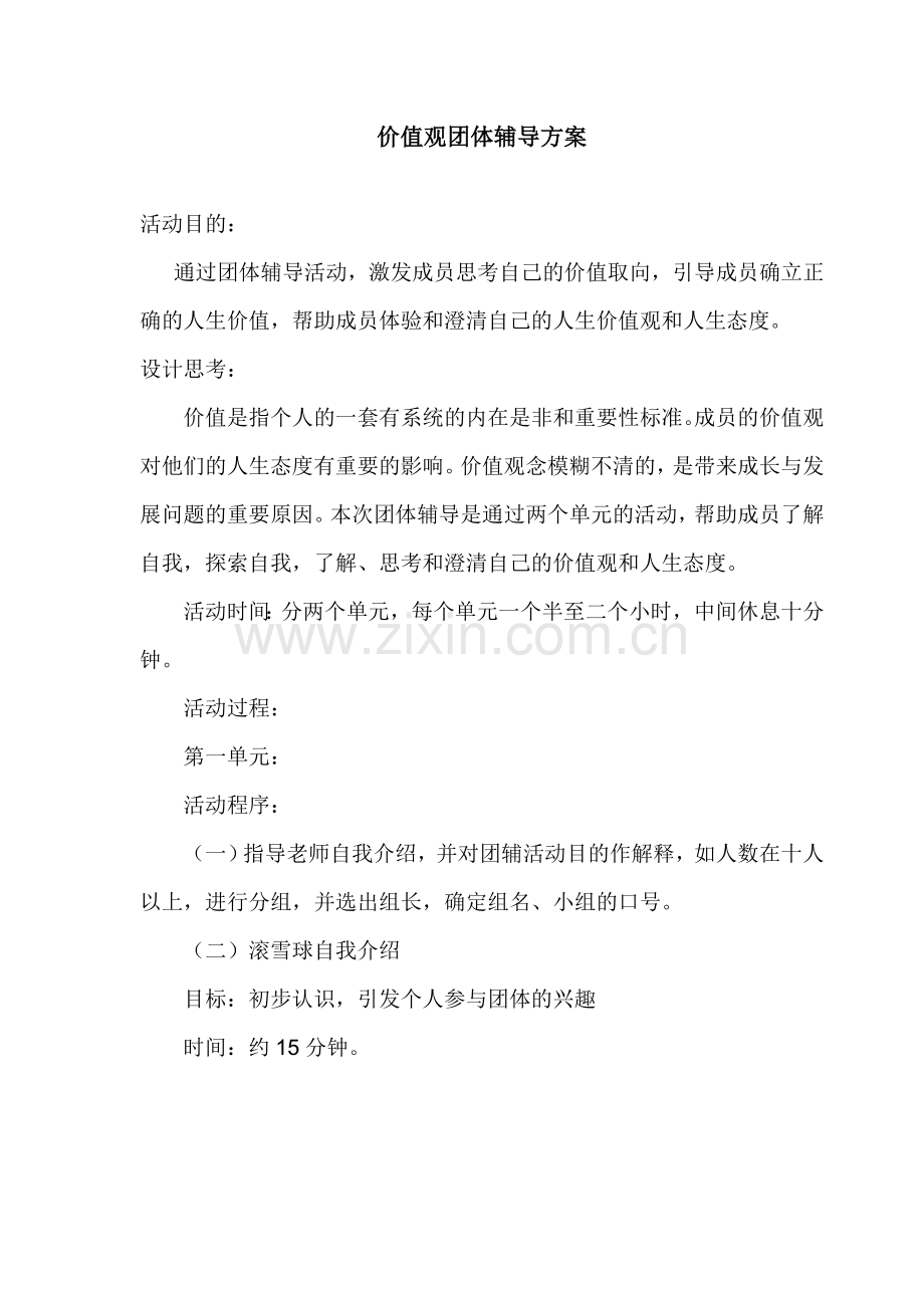价值取向团辅活动.doc_第1页