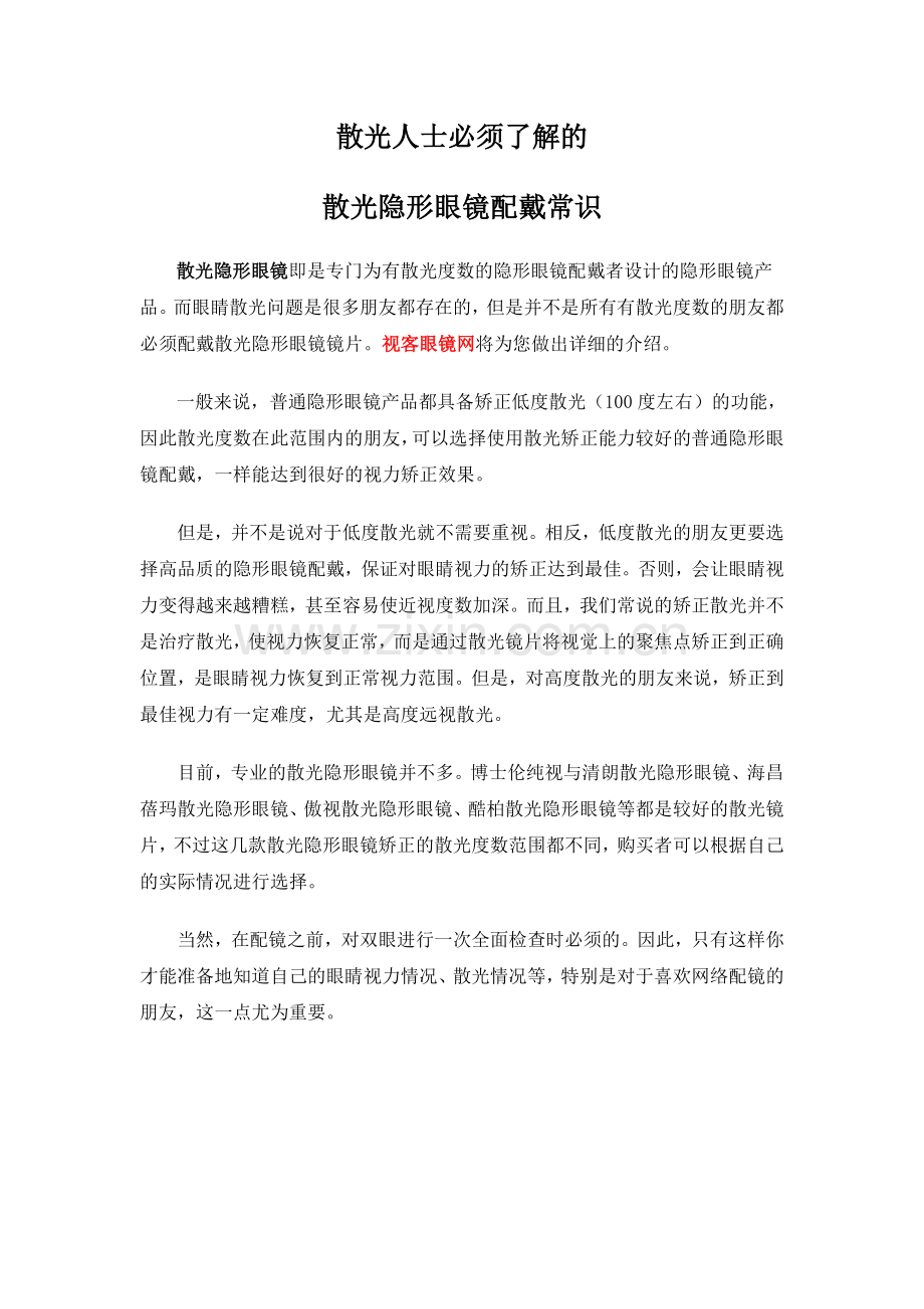 散光人士必须了解的散光隐形眼镜配戴常识.doc_第1页
