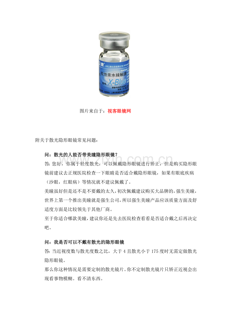 散光人士必须了解的散光隐形眼镜配戴常识.doc_第2页