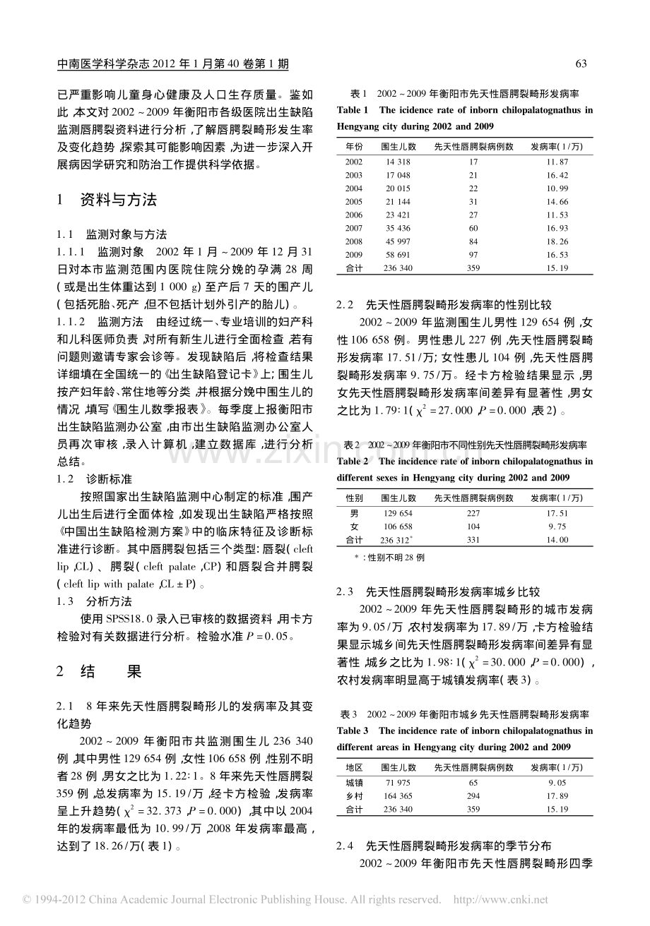 衡阳市2002_2009年围生儿先天性唇腭裂畸形监测分析_周发平.pdf_第2页