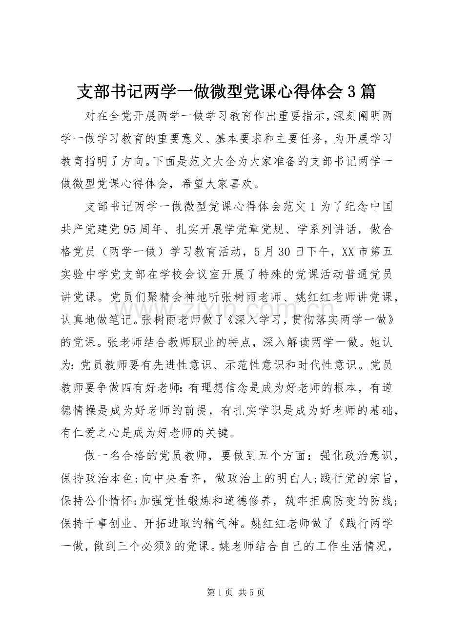 支部书记两学一做微型党课体会心得3篇.docx_第1页