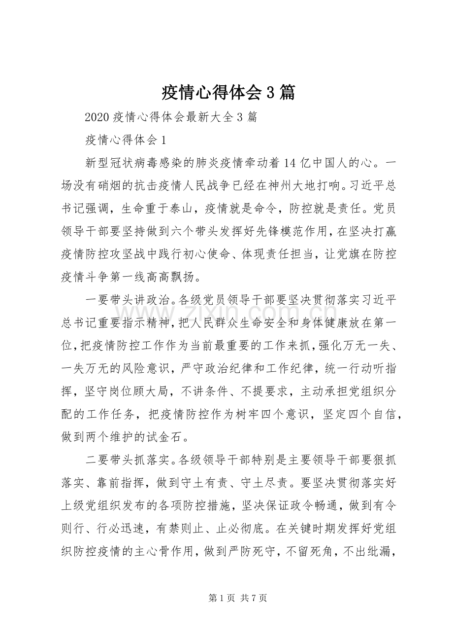 疫情体会心得3篇.docx_第1页