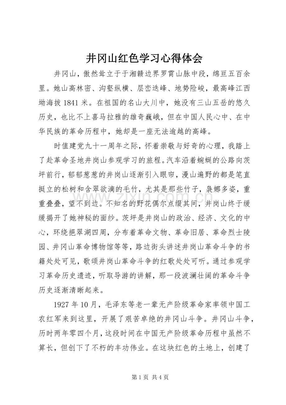 井冈山红色学习体会心得.docx_第1页
