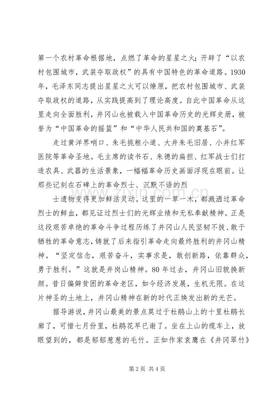 井冈山红色学习体会心得.docx_第2页