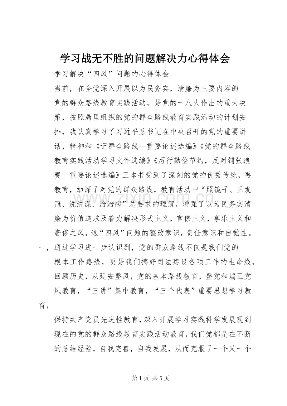 学习战无不胜的问题解决力体会心得.docx_第1页