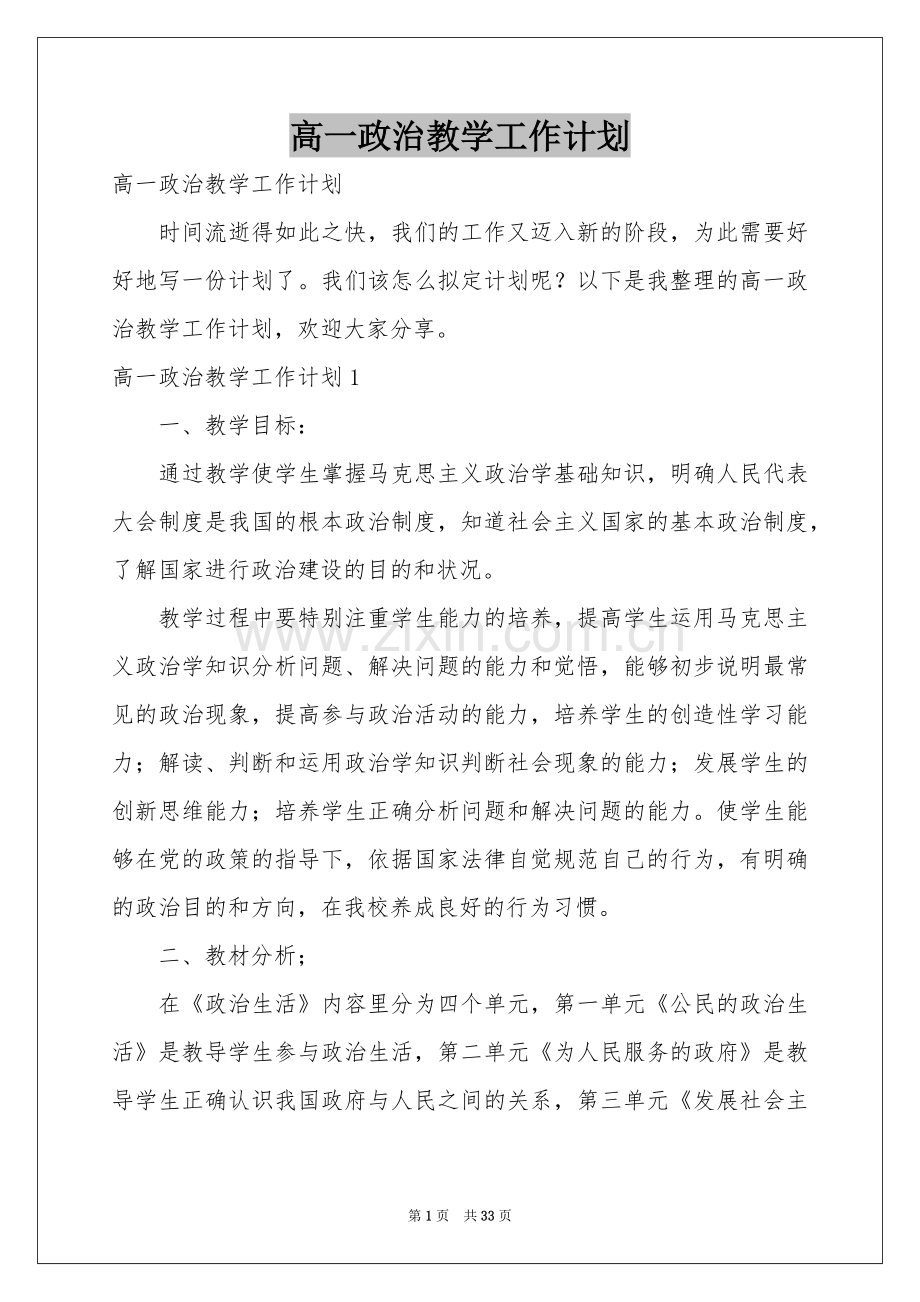 高一政治教学工作参考计划.docx_第1页