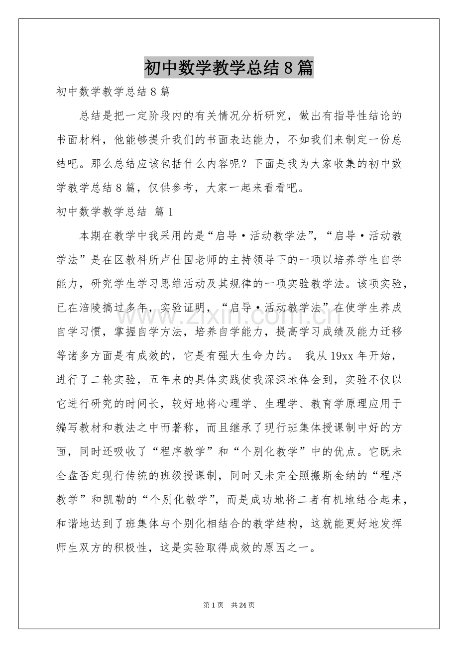 初中数学教学参考总结8篇.docx_第1页