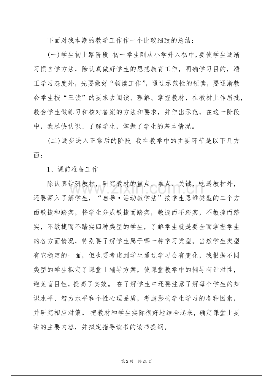 初中数学教学参考总结8篇.docx_第2页