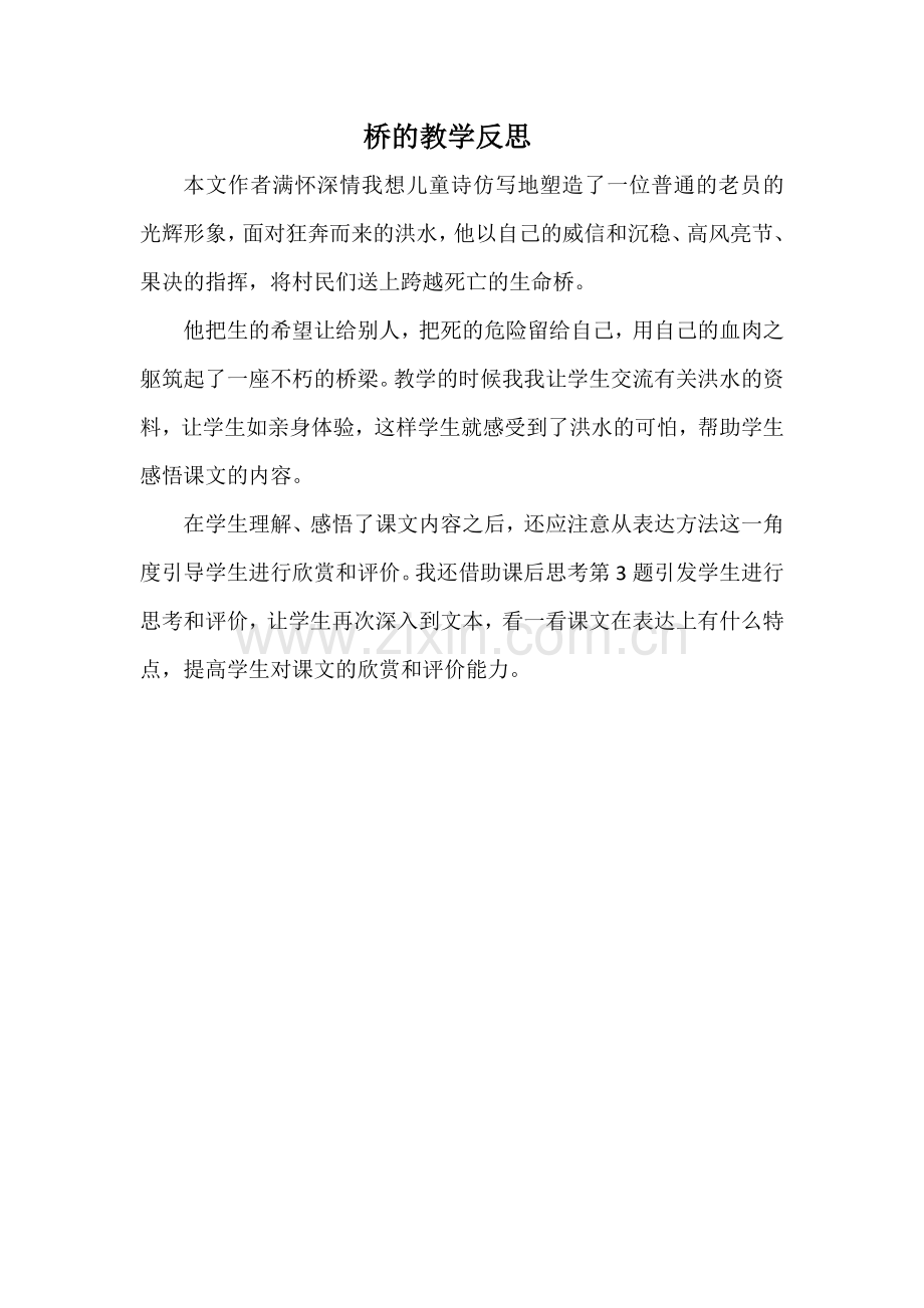 桥的教学反思.doc_第1页