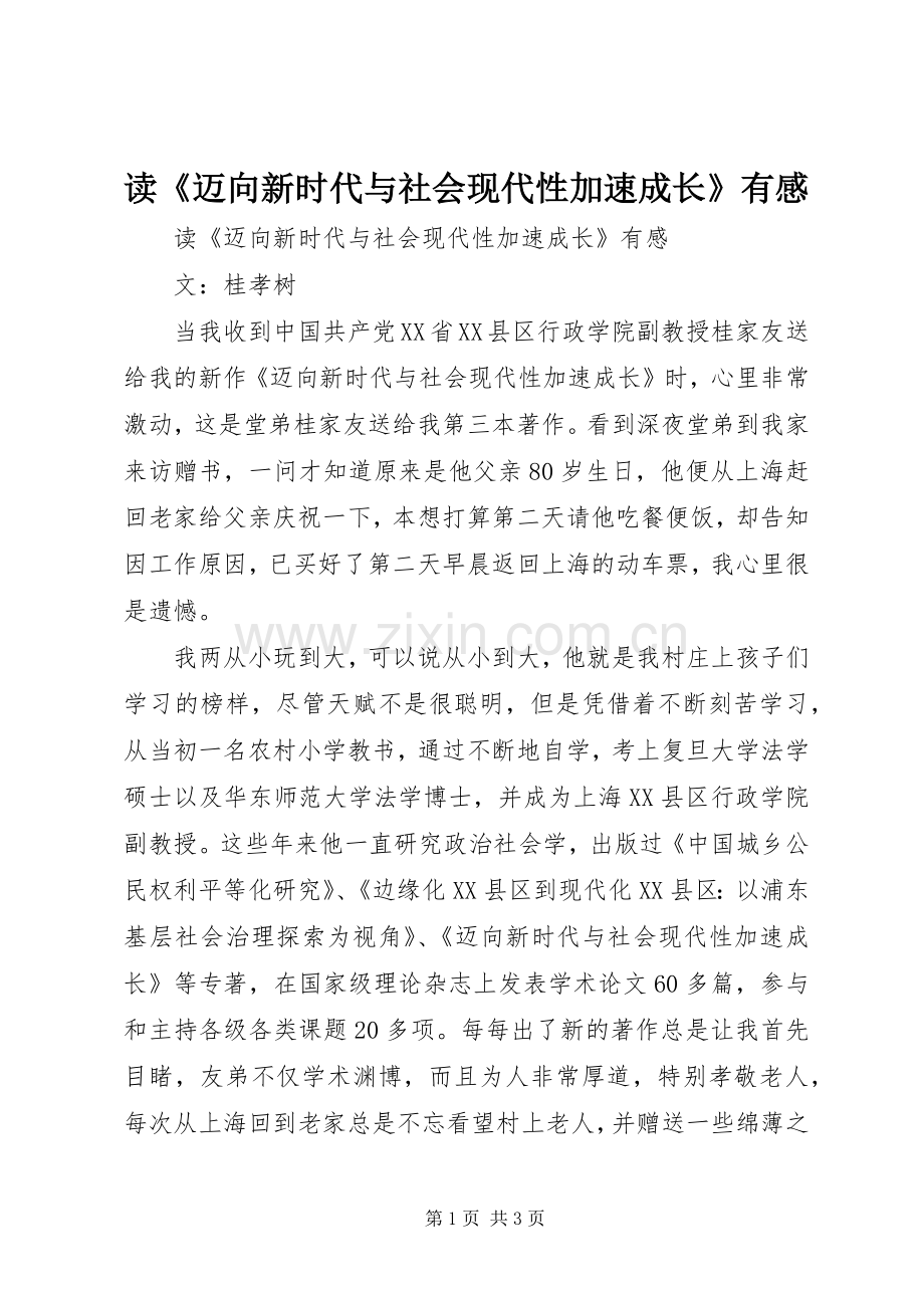 读《迈向新时代与社会现代性加速成长》有感.docx_第1页