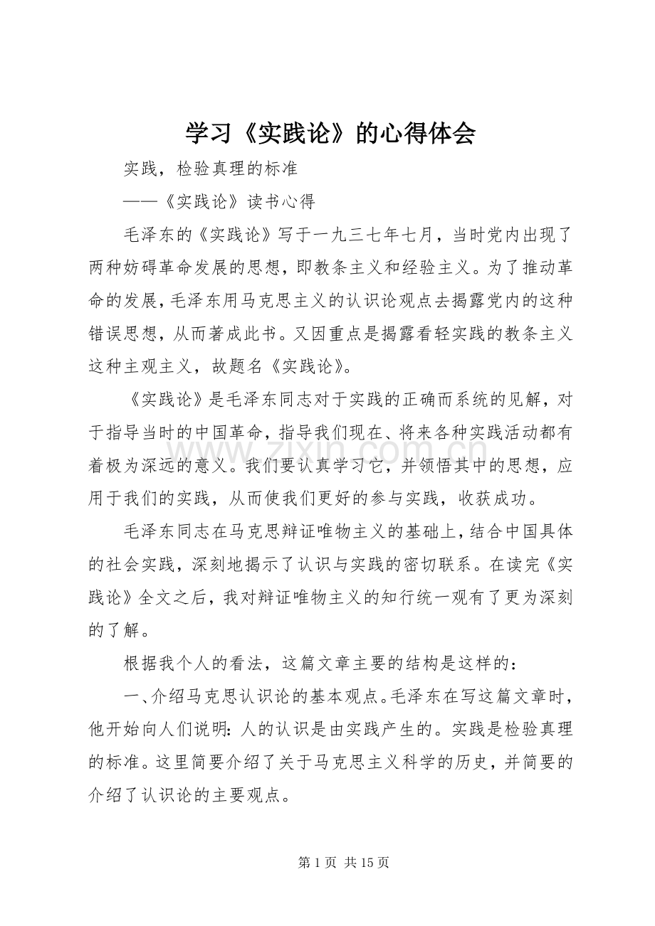 学习《实践论》的体会心得.docx_第1页