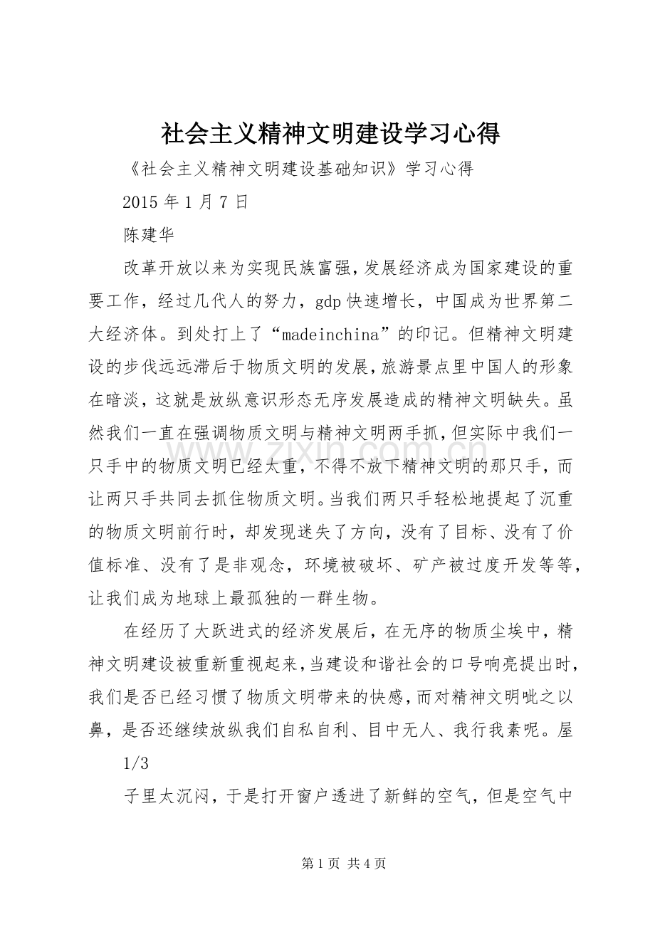 社会主义精神文明建设学习体会.docx_第1页