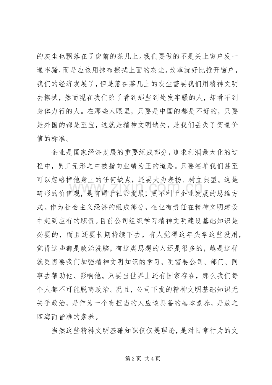 社会主义精神文明建设学习体会.docx_第2页