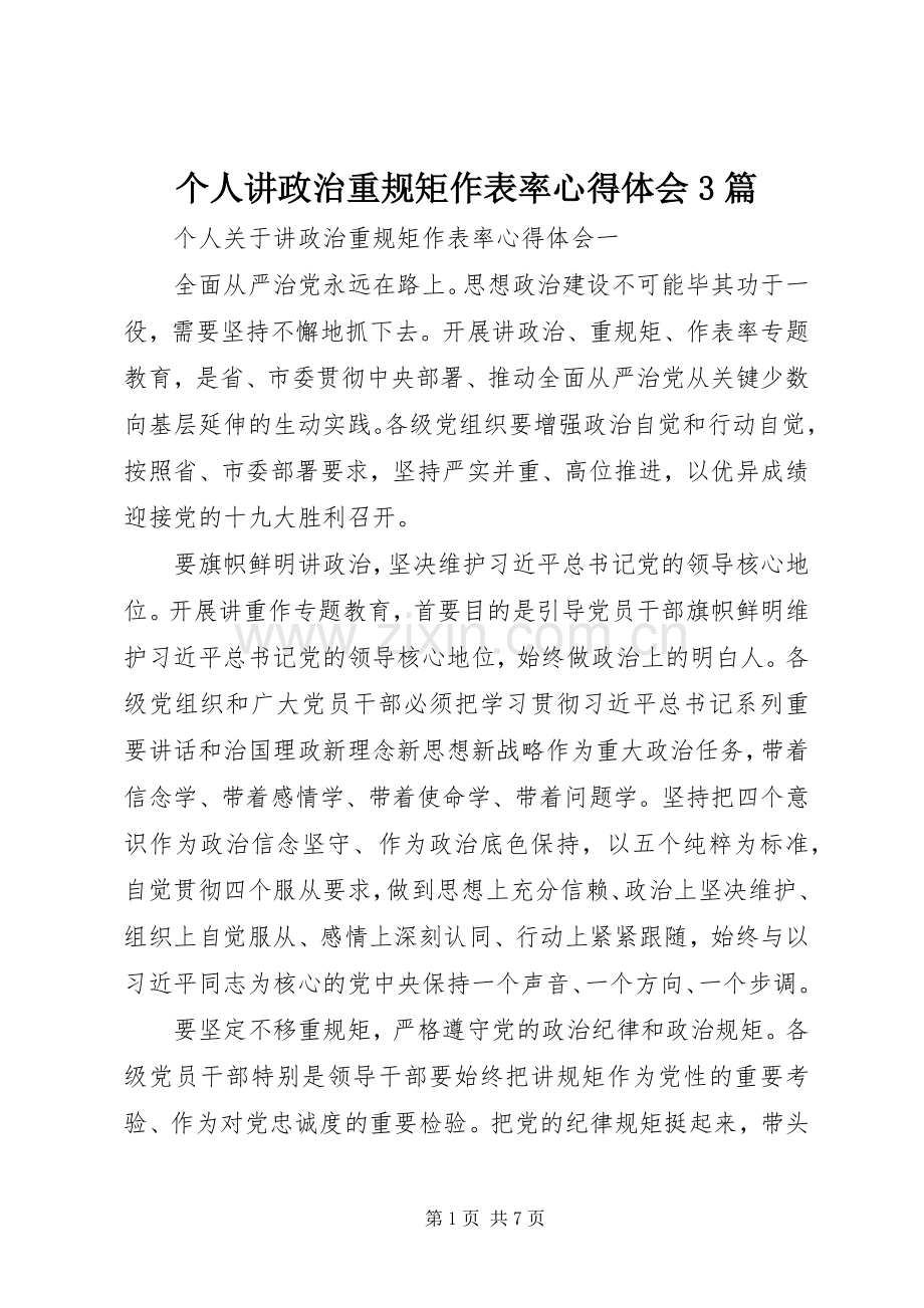 个人讲政治重规矩作表率体会心得3篇.docx_第1页