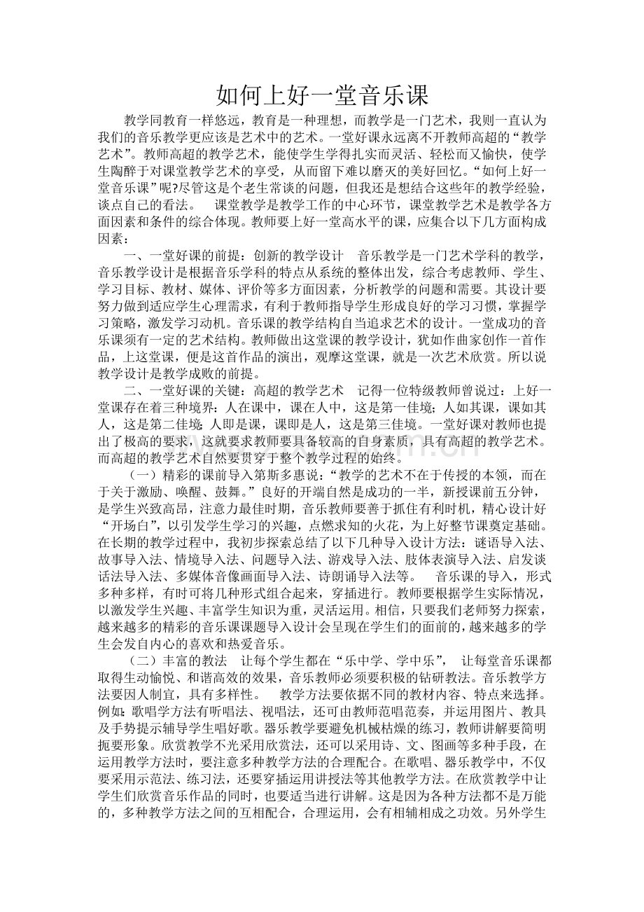 如何上好音乐课.doc_第1页