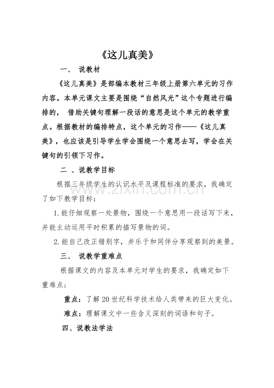 《这儿真美》说课稿.doc_第1页