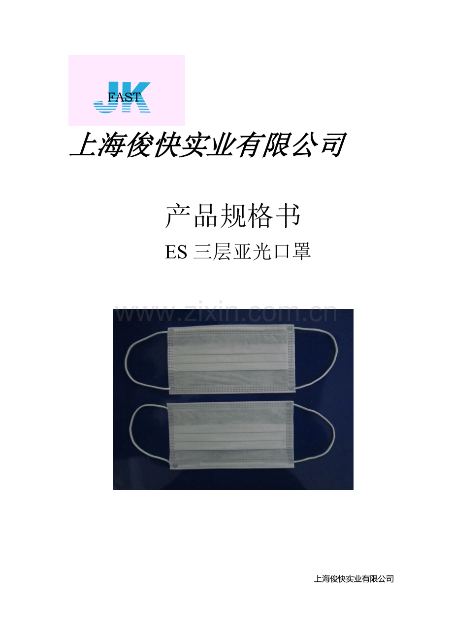 口罩规格书(ES).doc_第1页