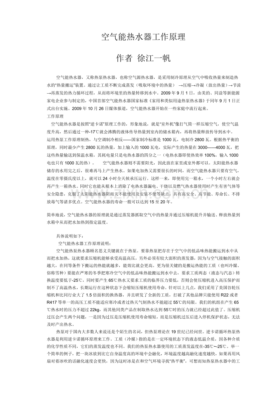 空气能热水器工作原理.doc_第1页