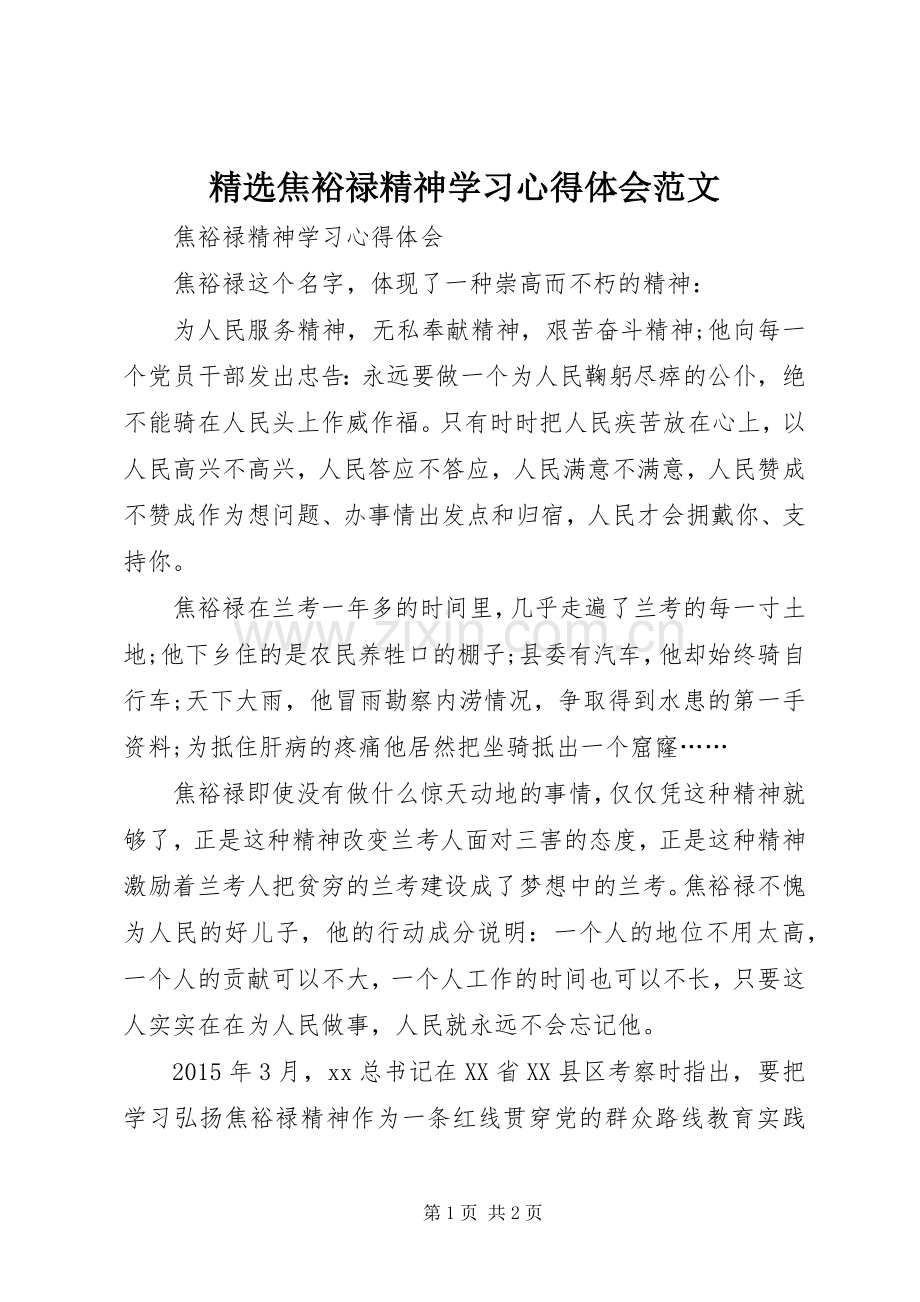 焦裕禄精神学习体会心得范文.docx_第1页