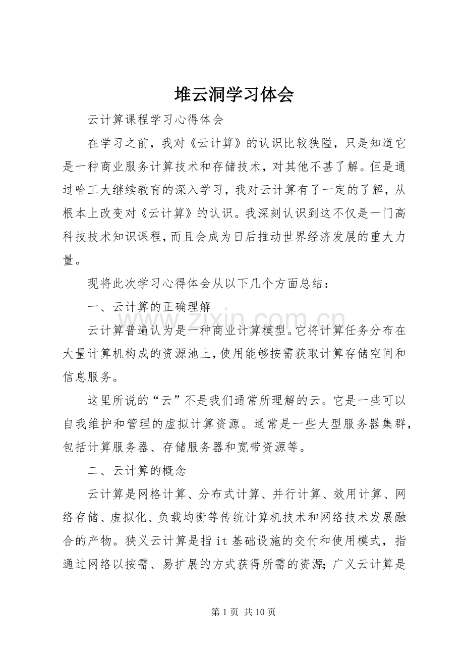 堆云洞学习体会.docx_第1页