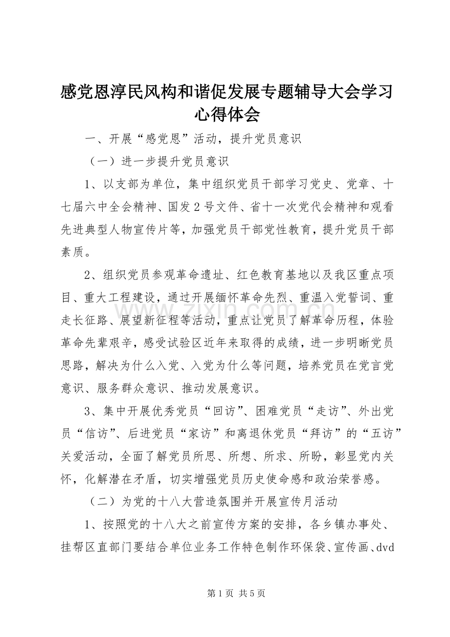 感党恩淳民风构和谐促发展专题辅导大会学习体会心得.docx_第1页