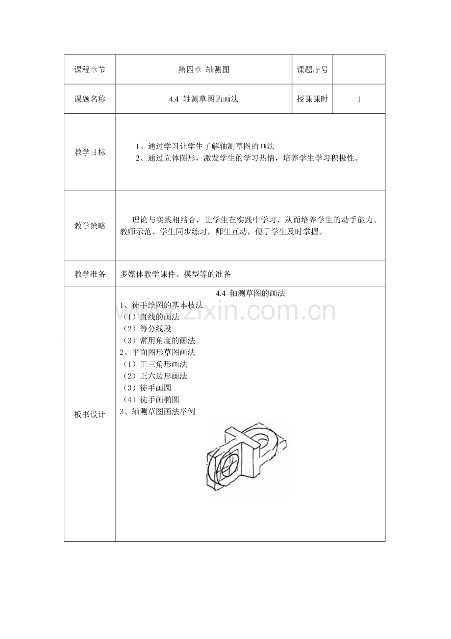 轴测草图的画法.doc_第1页