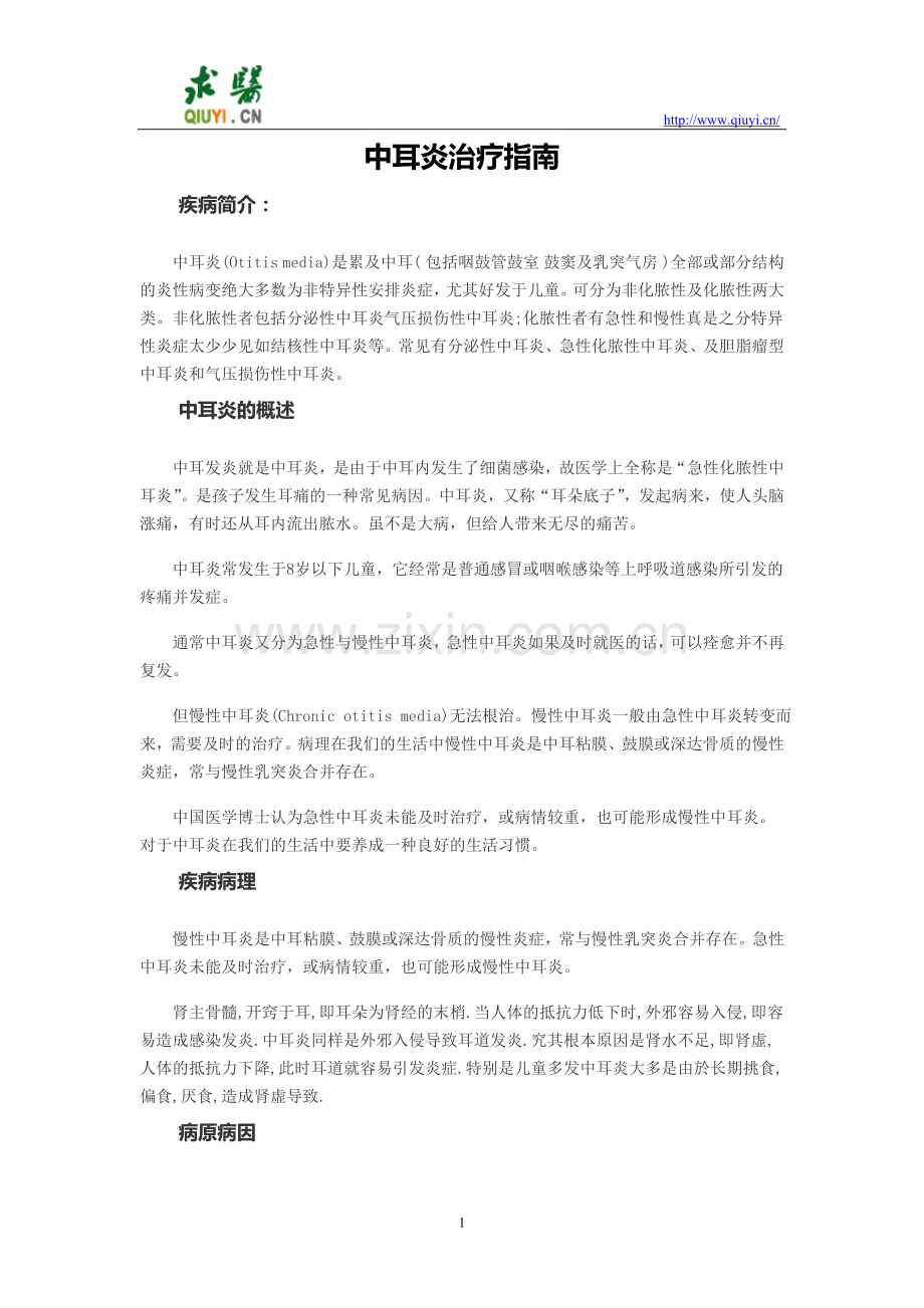 中耳炎治疗指南.doc_第1页