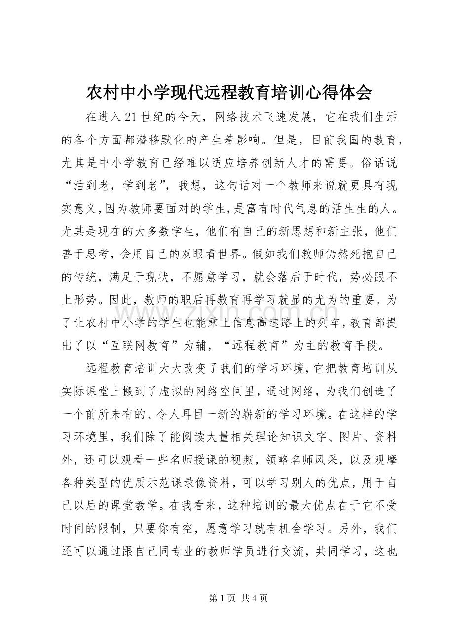 农村中小学现代远程教育培训体会心得.docx_第1页