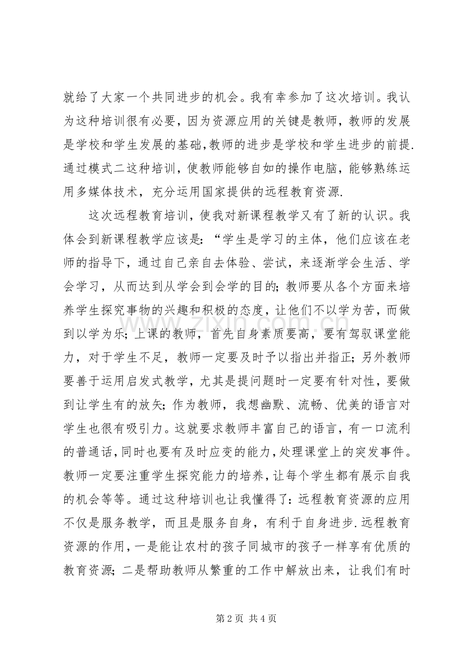 农村中小学现代远程教育培训体会心得.docx_第2页