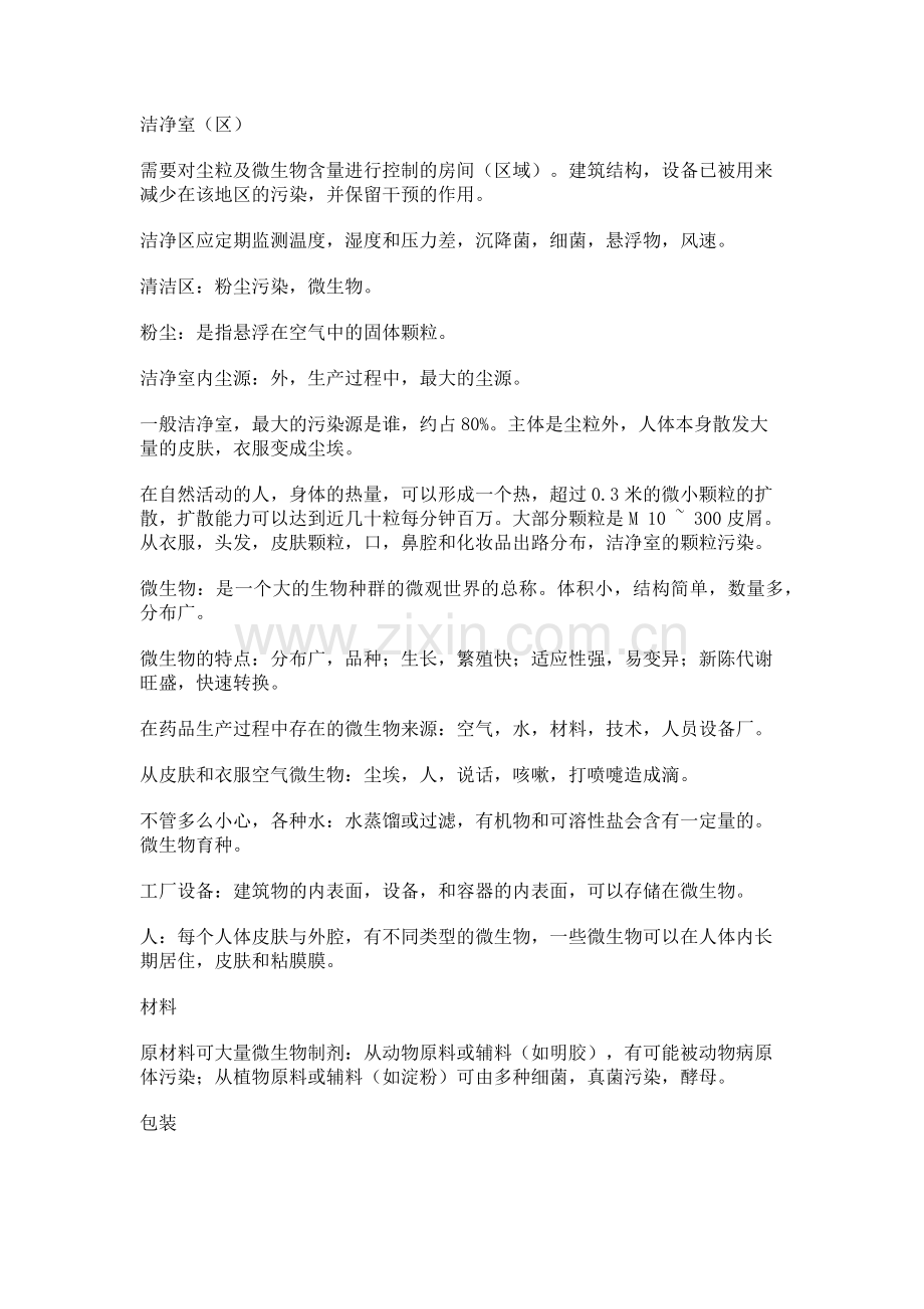日常洁净区操作知识.docx_第1页