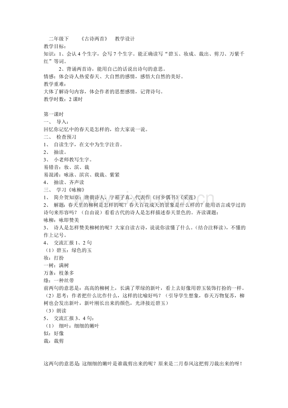 二年级下古诗两首教学设计.doc_第1页