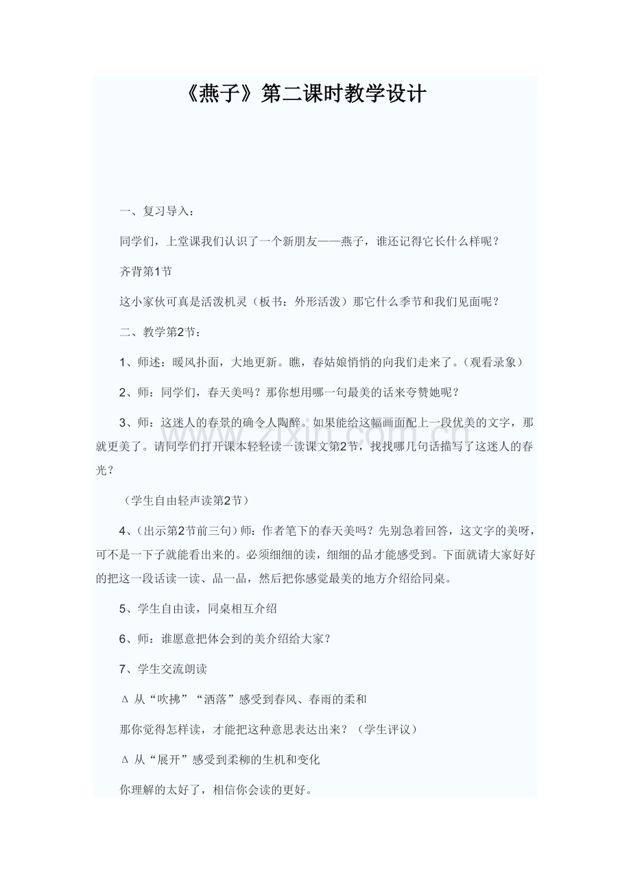 燕子教学课例.doc_第1页