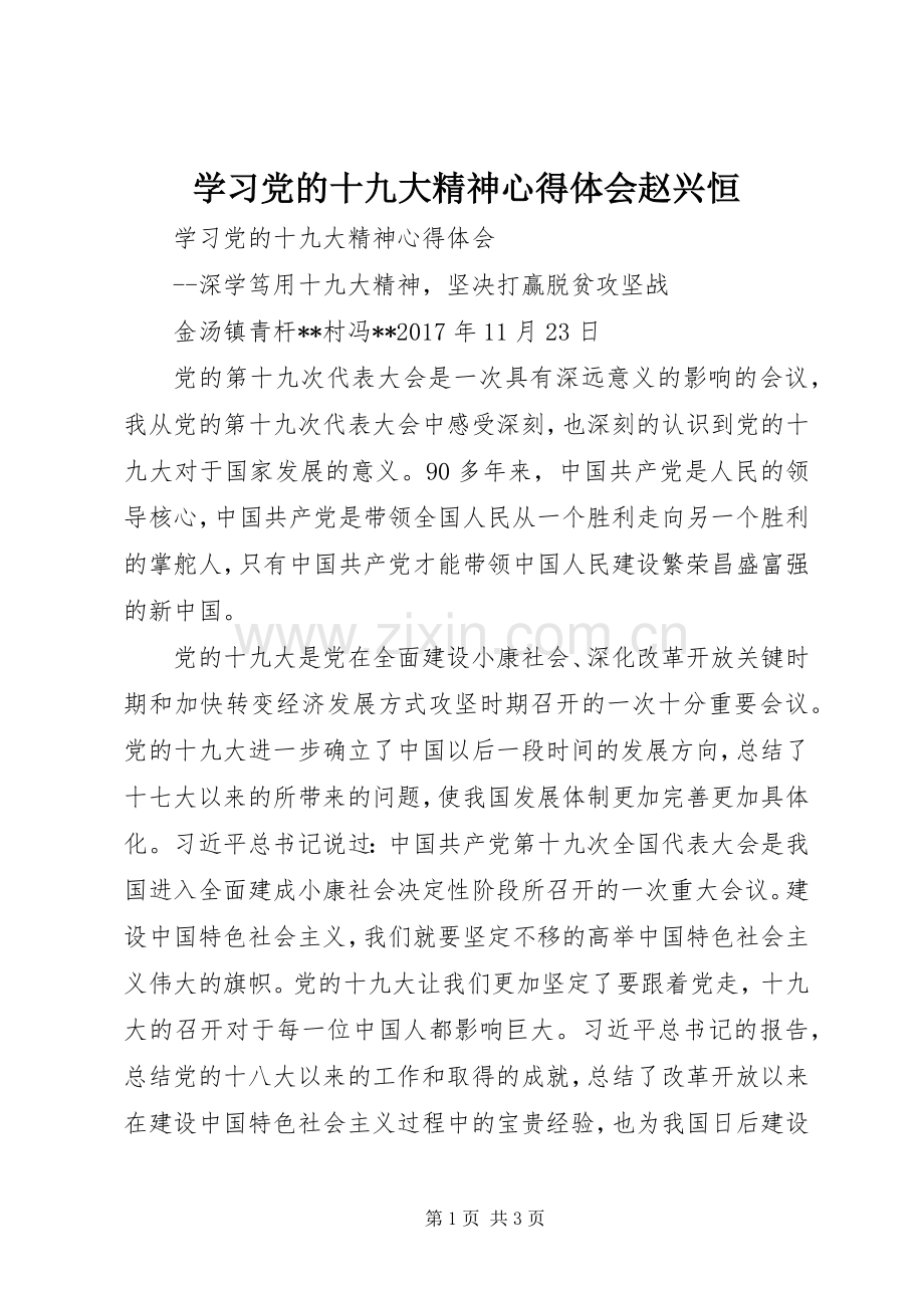 学习党的十九大精神体会心得赵兴恒.docx_第1页