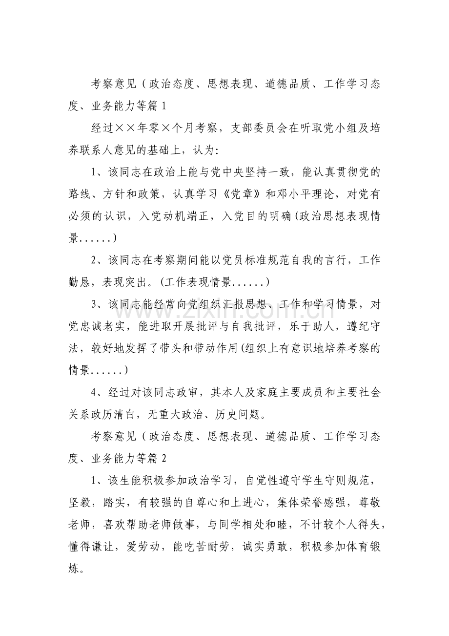 考察意见（政治态度、思想表现、道德品质、工作学习态度、业务能力等【6篇】.pdf_第1页