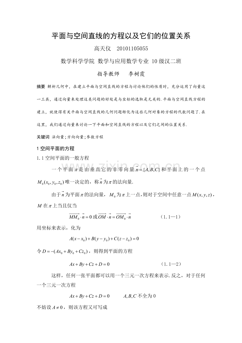平面与空间直线的方程以及它们的位置关系.doc_第1页
