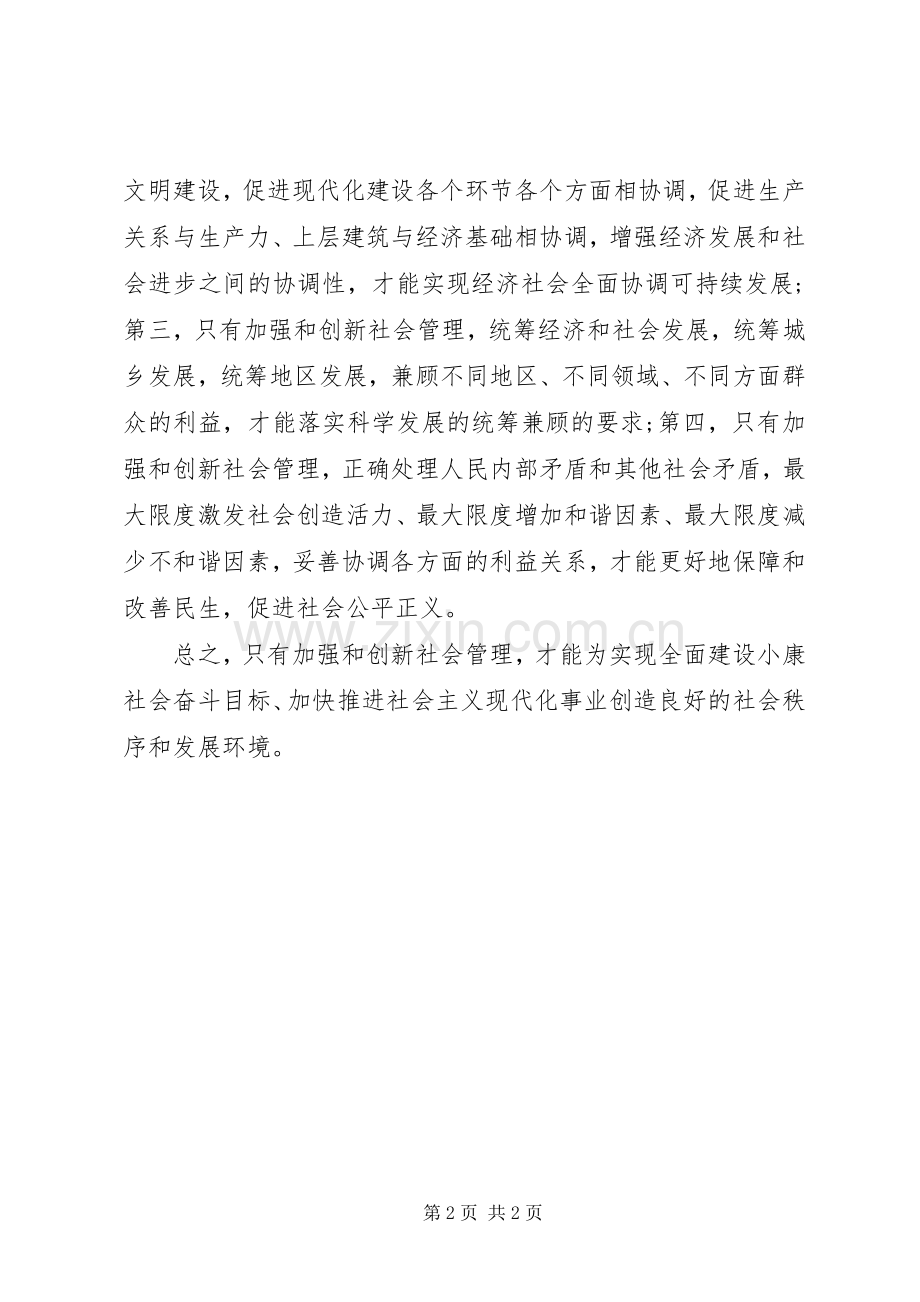 加强和创新社会管理学习体会心得.docx_第2页