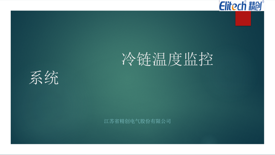 冷链温度监控系统.pptx_第1页
