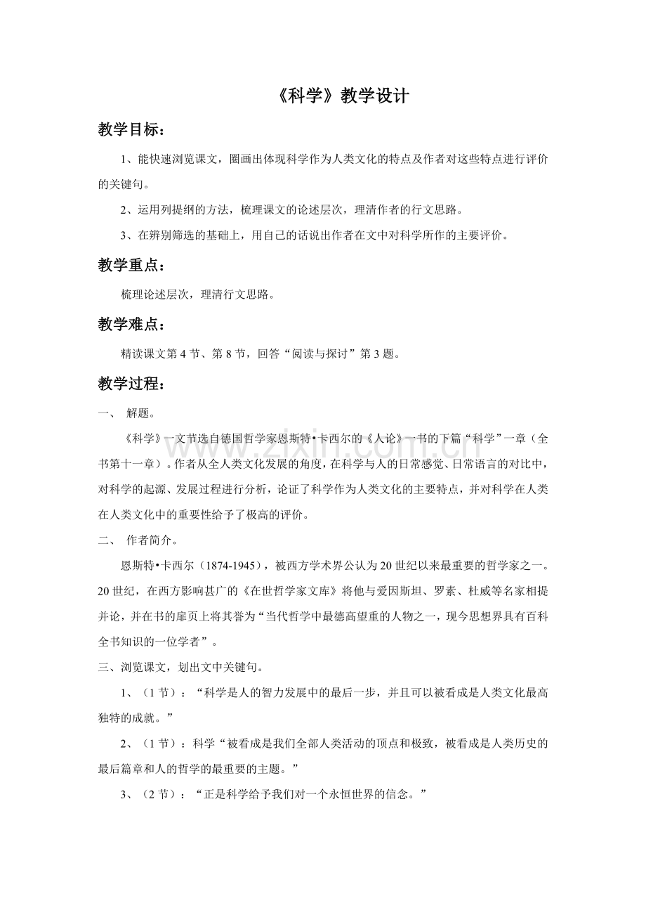 《科学》教学设计.doc_第1页