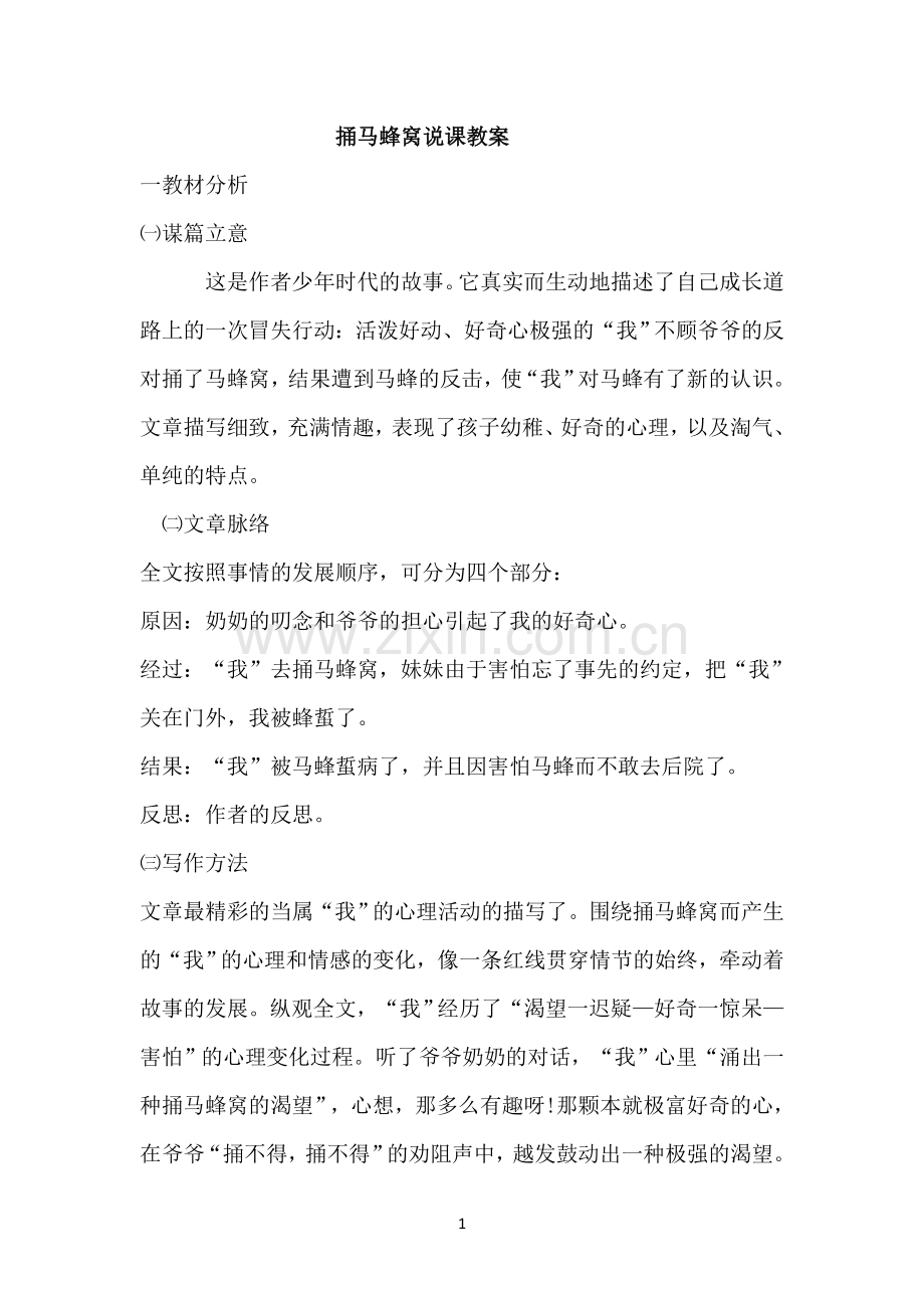捅马蜂窝教案.docx_第1页