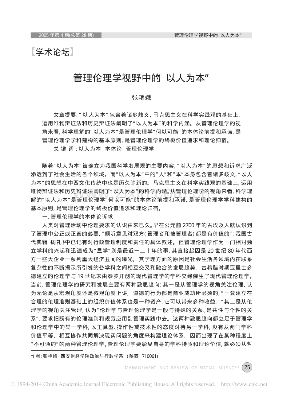 管理伦理学视野中的_以人为本_.pdf_第1页