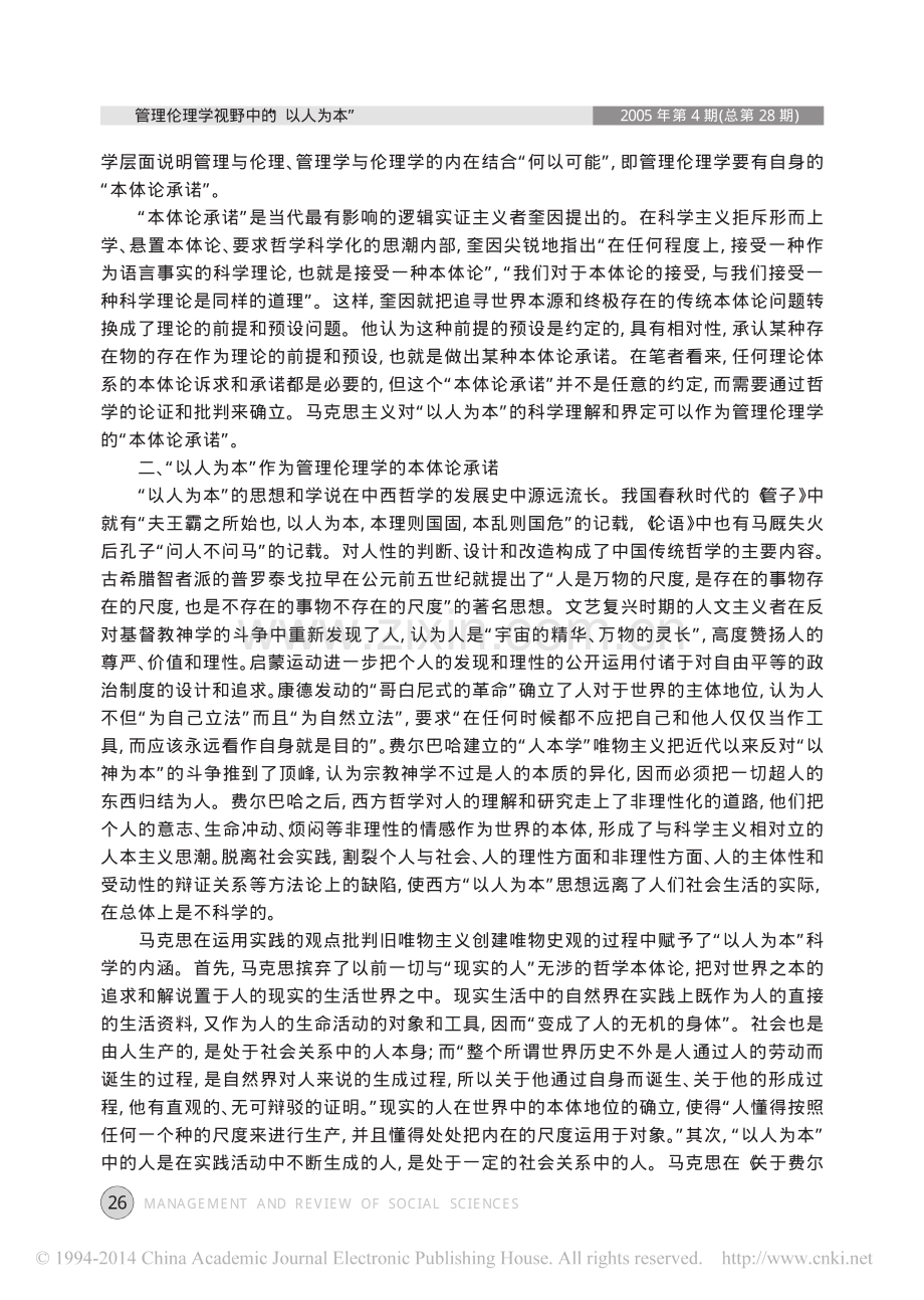 管理伦理学视野中的_以人为本_.pdf_第2页