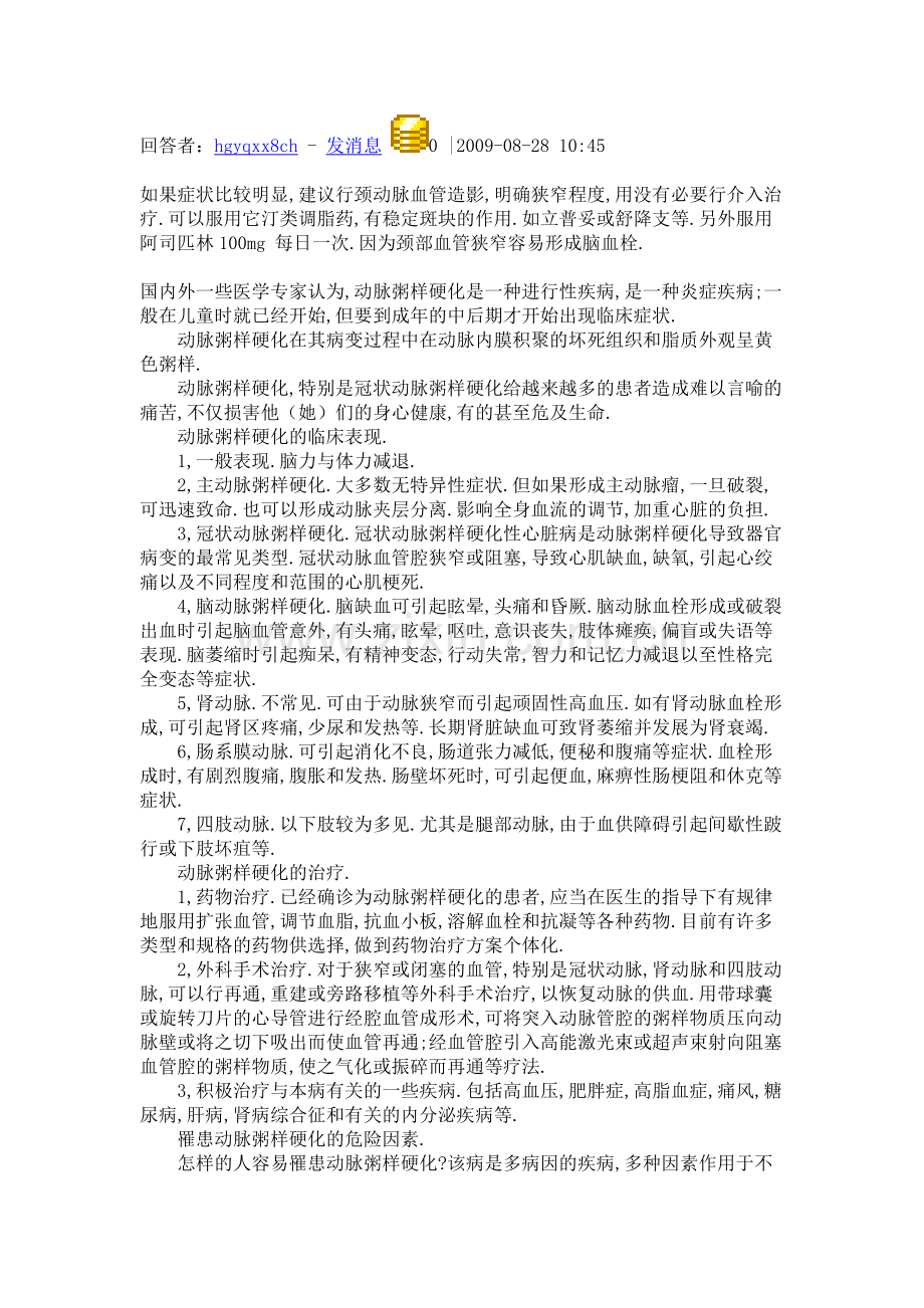 颈总动脉粥样硬化斑块形成.doc_第2页