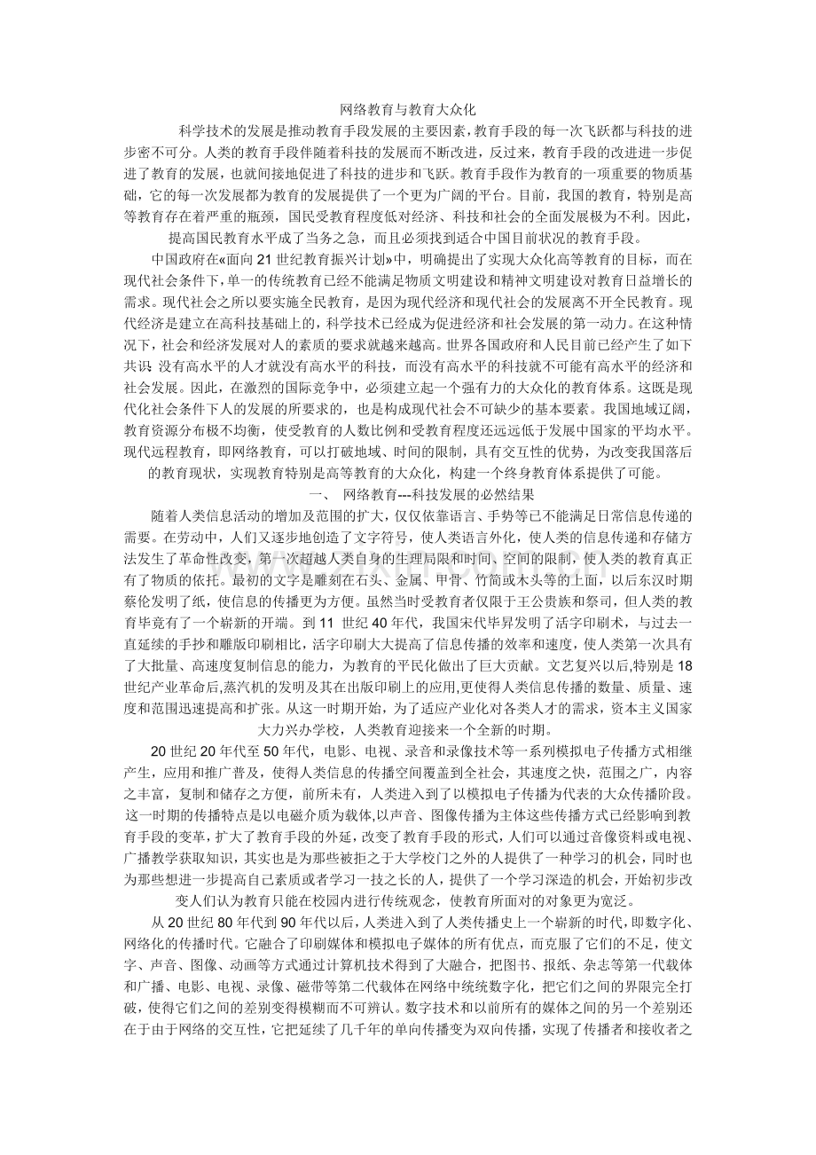 网络教育与教育大众化.doc_第1页