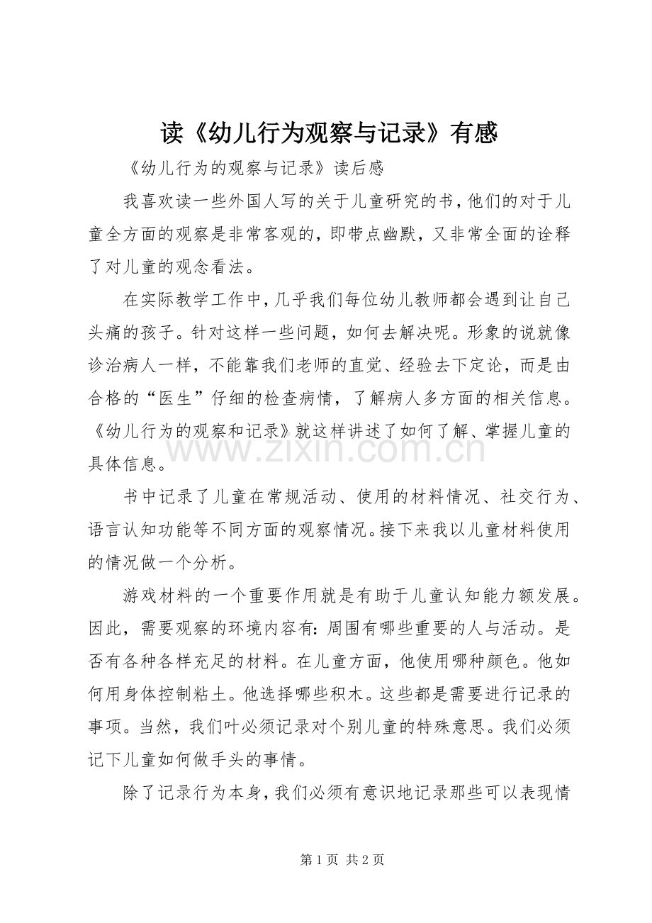 读《幼儿行为观察与记录》有感.docx_第1页