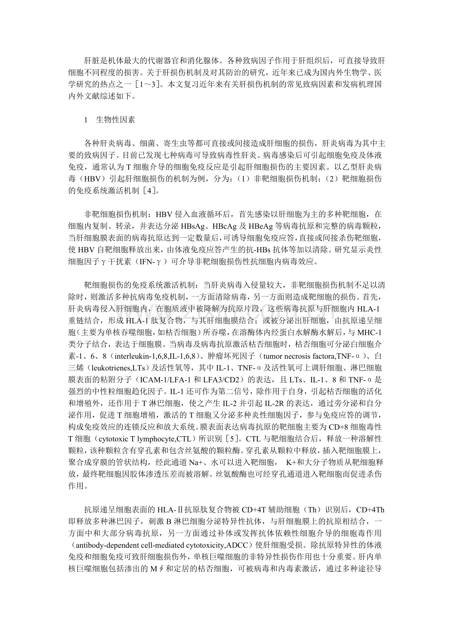 肝损伤的常见致病因素和发病机理.doc_第1页