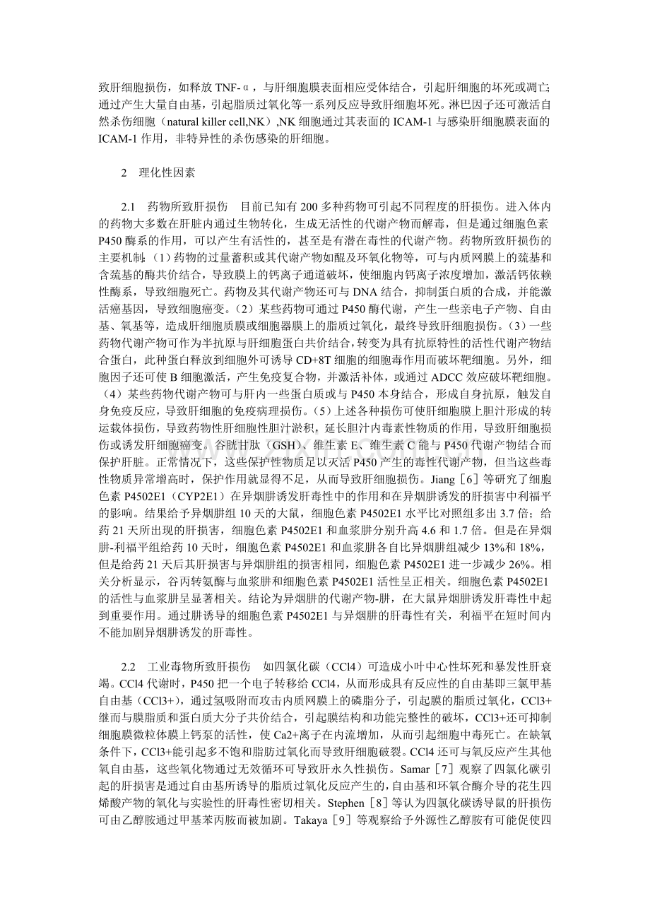 肝损伤的常见致病因素和发病机理.doc_第2页