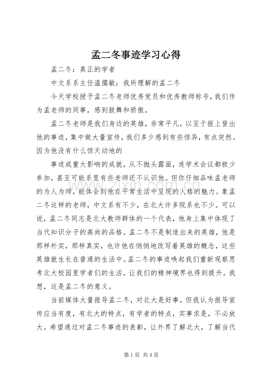 孟二冬事迹学习体会.docx_第1页